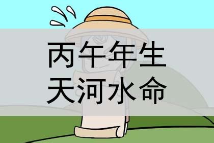 天河水 丙午|天河水命代表什么意思